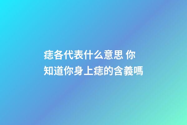 痣各代表什么意思 你知道你身上痣的含義嗎